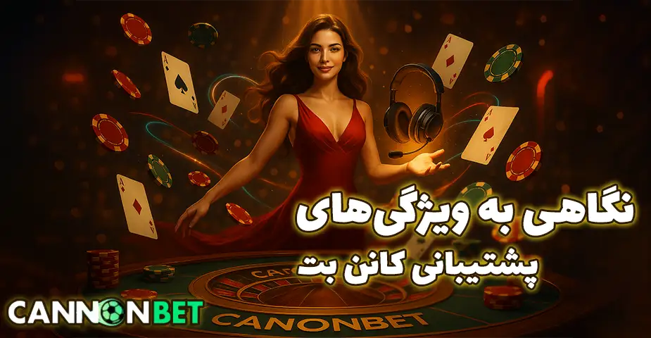 بررسی پشتیبانی کانن بت (cannonbet)