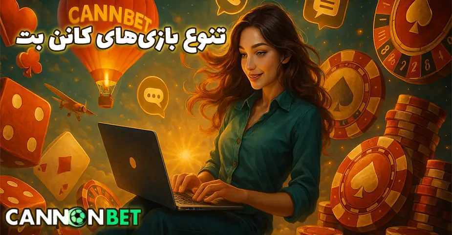 نوع بازیها در کانن بت (cannonbet) برای هر سلیقهای