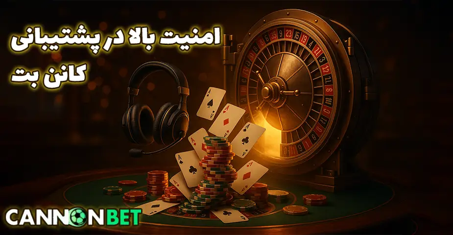 امنیت در پشتیبانی کانن بت (cannonbet)